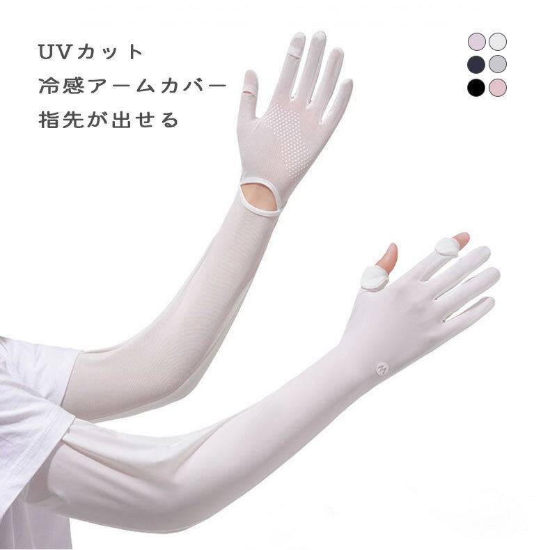 Rakuten - UVカット アームカバー レディース 夏 冷感 ひんやり 腕カバー ロング丈 スマホ対応 滑り止め 全6色 フリーサイズ 日焼け防止 紫外線対策 指先開き ピンク パープル ホワイト ライトグレー ブラック ネイビー おしゃれ 屋外 アウトドア 運転 スポーツ ビーチ 海 プール