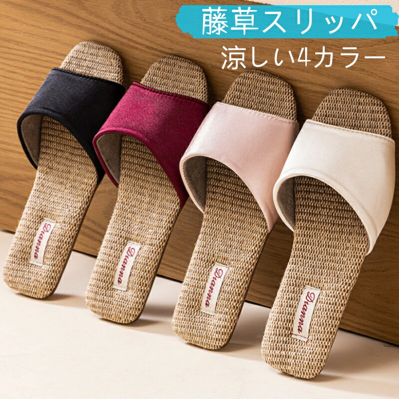 樂天商城 - レディース スリッパ サテンスリッパ 全4色 高級感 女性 ルームシューズ ラタンスリッパ 内寸22cm 23cm 24cm ゴム底 滑り止め付き おしゃれ 快適 蒸れない 涼しい さらさら おしゃれスリッパ 夏用スリッパ 滑りにくい