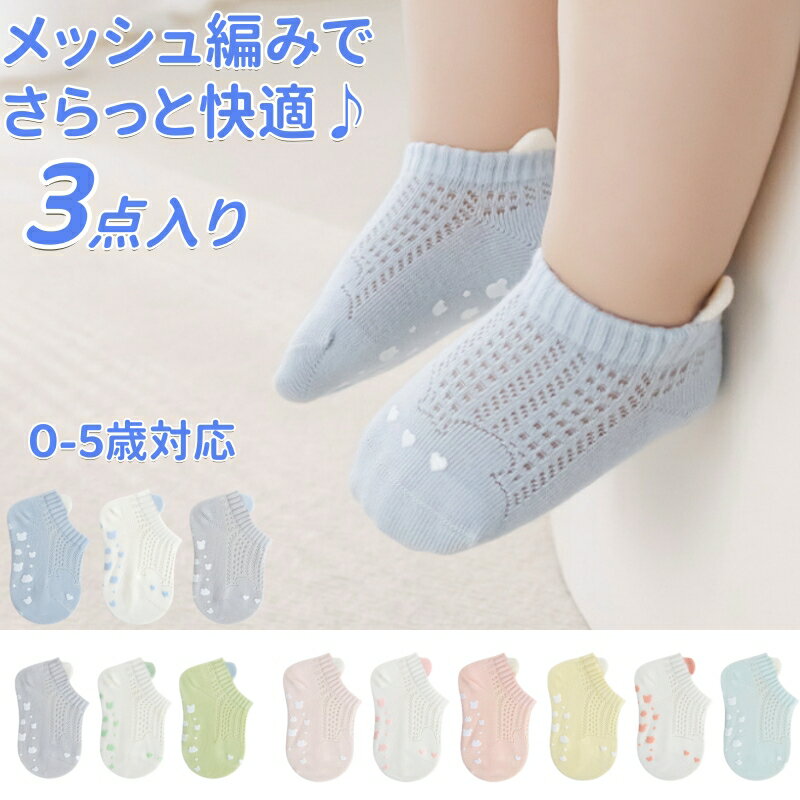 Rakuten - ベビーソックス 夏用 3足セット メッシュ 靴下 キッズー 滑り止め付き 赤ちゃん ソックス 幼児 靴下 夏 メッシュソックス 通気性 蒸れにくい 薄手 柔らかい 滑り止め シリコン付き ハイハイ よちよち歩き ベビー靴下 脱げにくい かわいい 0歳 1歳 2歳 3歳 4歳 5歳 S M L