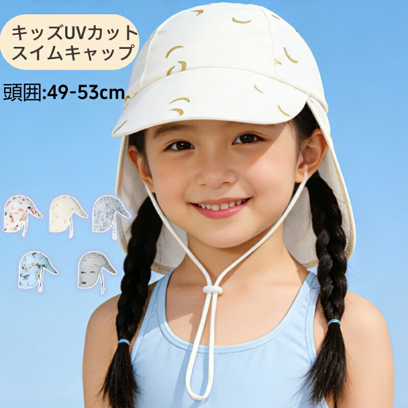 Rakuten - スイムキャップ 日よけたれ付き UPF50+ キッズ用 女の子 男の子 49cm～53cm 3歳 4歳 5歳 6歳 防風紐付き ネックカバー付き つば広い 紫外線対策 赤ちゃん 幼児 スイムキャップ 海 プール お出かけ 日焼け防止 アニマル柄 50cm 51cm 52cm 53cm