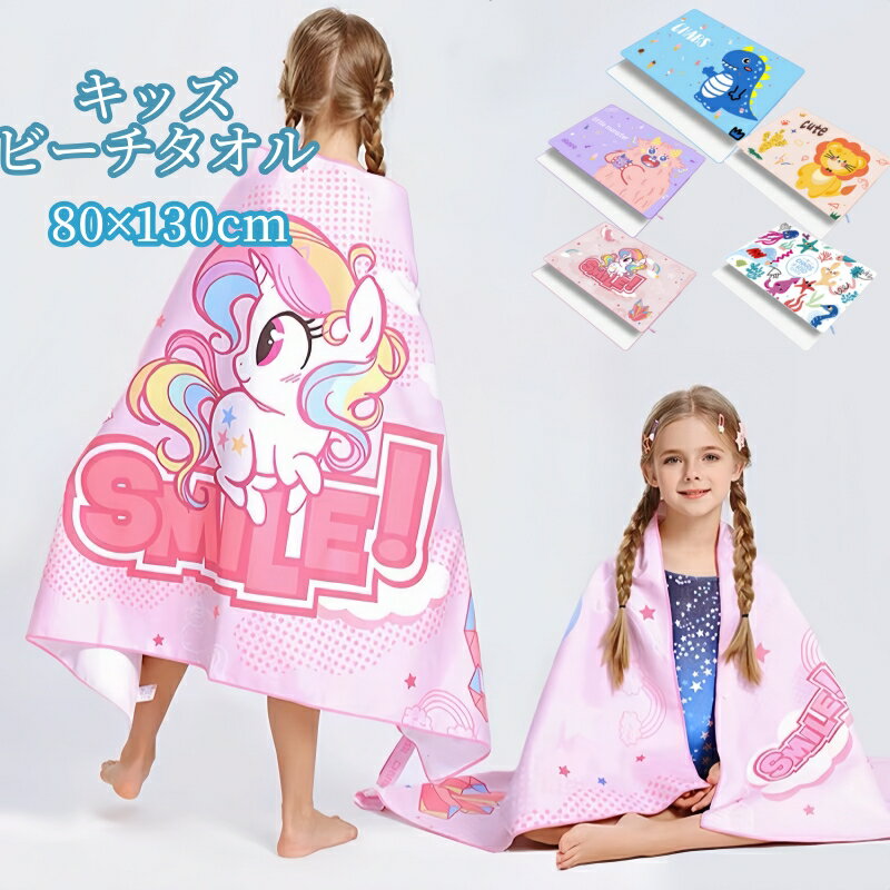 Rakuten - キッズタオル ビーチタオル 80×130cm マイクロファイバー UVカット UPF50+ 大判タオル 収納バンド付き 両サイドスナップボタン 速乾 軽量 海水浴 プール 夏用 子供用 幼児 可愛い柄 水泳教室 旅行 アウトドア 便利 超吸水 羽織り ビーチ 紫外線対策 タオル 軽量タオル