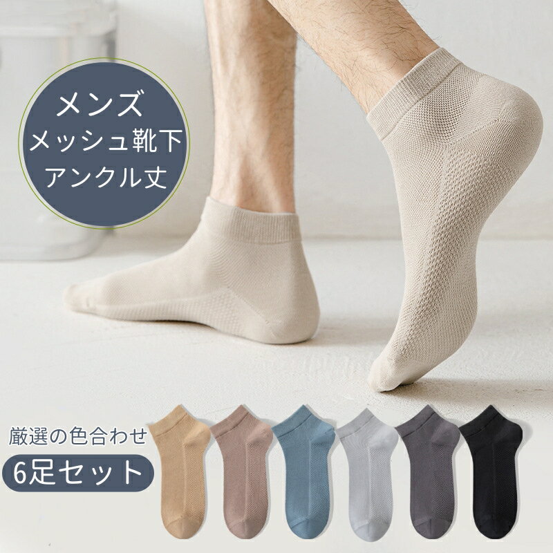靴下 メンズ ソックス メッシュ 6足セット 通気 くるぶしソックス ショートソックス スニーカーソックス 消臭 防臭 柔らか 24cm 25cm 26cm 27cm ビジネス 通勤 大学生 ジュニア 無地 速乾 Fサイズ 黒 グレー キャメル オリーブ ギフト 夏 秋 ビジネス シンプル 人気 ギフト