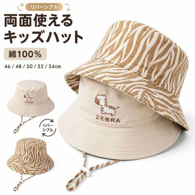 乐天商城 - ベビー 帽子 キッズ ハット リバーシブル 綿100％ UVカット あご紐付き 46cm 48cm 50cm 52cm 54cm 春 夏 子供 帽子 バケットハット サンハット 日よけ帽子 赤ちゃん 男の子 女の子 ゼブラ柄 2WAY つば広 折りたたみ 通園 保育園 幼稚園 おでかけ 公園 アウトドア ギフト