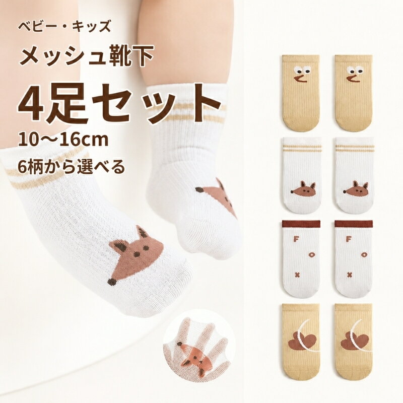 乐天商城 - 赤ちゃん 靴下 夏 ベビー メッシュ 靴下 4足セット 10～16cm 薄手 通気 ムレにくい ベビーソックス アニマル柄 動物柄 選べる6タイプ 男の子 女の子 幼児 春夏 クルーソックス 保育園 幼稚園 入園準備 洗い替え ギフト