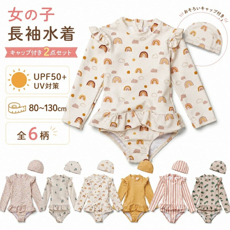 Rakuten - 水着 女の子 長袖 キッズ ベビー ラッシュガード ワンピース水着 スイムキャップ付き 2点セット UPF50+ UVカット 紫外線対策 80cm 90cm 100cm 110cm 120cm 130cm 子供 フリル かわいい おしゃれ 全6柄 一体型 スイムウェア プール 海水浴 水泳教室 おうちプール 春夏