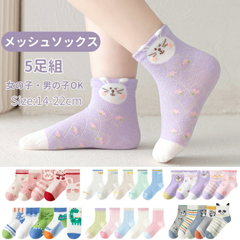 Rakuten - メッシュ ソックス 5足組 男の子 女の子 14cm～22cm クルーソックス 滑り止めなし ベビー 子供 靴下 こども 春 夏 秋 薄手 ジュニア くつした 総柄 無地 おしゃれ かわいい 子ども用 幼稚園 小学校 中学校 通園 通学 セット まとめ買い 洗い替え 蒸れない