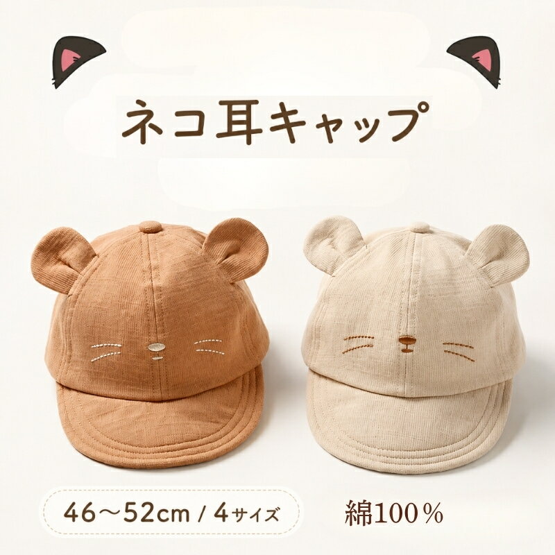 乐天商城 - ベビー キャップ キッズ キャップ 赤ちゃん 帽子 ネコ耳 耳付き 46〜52cm 4サイズ 綿100％ 春夏 日よけ 子供 帽子 男の子 女の子 0歳 1歳 2歳 3歳 4歳 5歳 幼児 子供 保育園 幼稚園 かわいい ナチュラル シンプル 通園 お散歩 アウトドア プレゼント ギフト