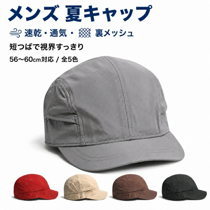 Rakuten - 帽子 メンズ 夏用 キャップ メンズ 夏 速乾 通気 裏メッシュ 短つば UVカット 56〜60cm M/L 全5色 軽量 薄手 ムレにくい 洗える 涼しい帽子 ワークキャップ ランニングキャップ 汗止め 無地 アウトドア ゴルフ 旅行 春夏 レディース 男女兼用