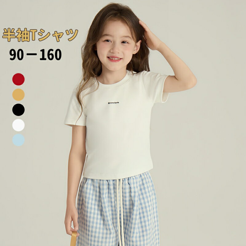 乐天商城 - 女の子 半袖 トップス 夏 秋 全5色 ラウンドネック 丸首 無地 シンプル 涼しい 快適 蒸れない 柔らか ひんやり 透けない 夏着 子供服 ファッション 通園 通学 小学生 ジュニア 90-160cm ゆったり カラフル ギフト 姉妹揃い 3歳 5歳 7歳 9歳 12歳 14歳