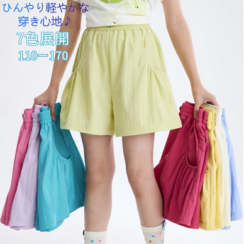 乐天商城 - キッズ ショートパンツ 女の子 夏 短パン全7色 110-170cm ガールズ ハーフパンツ 接触冷感 涼感パンツ 超軽量 薄手 速乾 通気性 ジュニア ウエストゴム ポケット付き 夏服 通学 通園 カジュアル アウトドア スポーツ 旅行 デイリー おしゃれ カラフル 涼しい 快適 夏パンツ