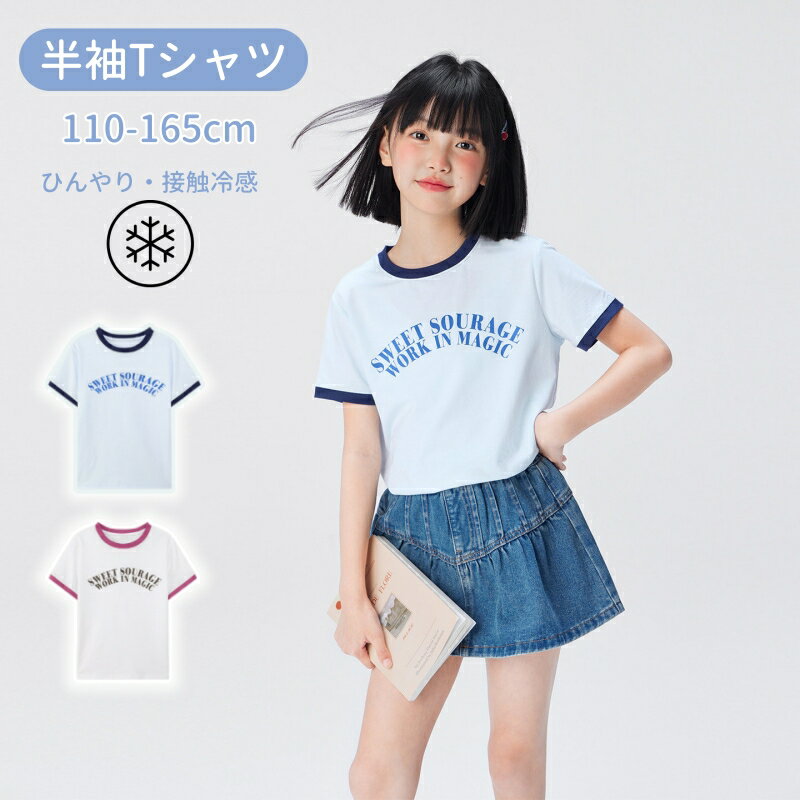 樂天商城 - 半袖Tシャツ 女の子 接触冷感 110-165cm 全2色 英文字プリント かわいい おしゃれ カジュアル 涼感Tシャツ 夏服 秋服 キッズトップス クルーネック 涼しい デイリーコーデ 通学 お出かけ 公園遊び 旅行 レジャー コーデ夏休みアウトドア 涼感アイスT ジュニアファッション
