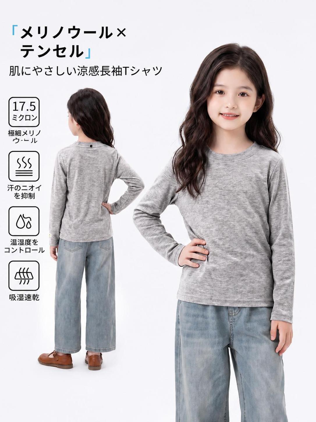 キッズ長袖Tシャツ テンセル×メリノウール 涼感 ストレッチ テンセルと極細メリノウールを掛け合わせた、夏場に最適なキッズ用長袖Tシャツです。中空構造の天然繊維が体温と湿度をスマートに調節し、暑い屋外では涼しく、エアコンの効いた室内では快適な温度を保ちます。 ストレッチ性に優れた薄手生地は、活発に動くお子様の動きを妨げません。吸湿速乾と防臭効果で汗ばむ季節もサラサラが続き、洗濯機で気軽に洗えるのも魅力です。紫外線対策や冷え対策にも活躍する、通年使える万能トップスです。 ■ 商品の特徴 テンセルと17.5マイクロンの極細メリノウールを混紡し、優れた調温機能と肌ざわりを実現しました。 繊維の中空構造が湿気を逃がし、吸湿速乾と防臭効果で汗ばむ季節も快適に過ごせます。 ストレッチ素材を配合した高弾力生地で、活発に動くお子様の動きを妨げずストレスフリーな着心地です。 薄手で軽い着用感ながら、長袖デザインが紫外線対策やエアコンの冷えから肌をしっかり守ります。 天然ユーカリパルプを原料とした環境に優しいテンセルを使用し、お子様のデリケートな肌にも安心です。 洗濯機で丸洗いでき、型崩れや毛玉、色落ちがしにくい丈夫な素材でお手入れも簡単です。 首元はベーシックな丸首デザインで、裾はダブルステッチ仕上げにより肌当たりが優しく快適です。 ■ カラー ヘザーグレー ■ 対応身長 80cm | 90cm | 100cm | 110cm | 120cm ■ 仕様 サイズ80、90、100、110、120、130 重量約300g カラーグレー 対象キッズ（男女兼用） 厚み薄手 シルエットスタンダード 素材テンセル65%、ウール28%、ポリウレタン7% セット内容長袖Tシャツ 1枚 伸縮性あり ■ おすすめシーン 夏場のアウトドアやキャンプでの紫外線対策に。 エアコンが効いた室内や電車内での冷え対策に。 汗をかきやすい体育の授業や外遊びの後に。 通学時の日焼け止めインナーとして。 親子でお揃いのリンクコーデを楽しむときに。 ※サイズは平置き採寸のため多少の誤差がある場合がございます。※モニター環境により実物と色味が異なる場合がございます。※濃色物とは分けて単独でお洗いください。※洗濯後は風通しの良い日陰で干してください。※アイロンは100度以下の低温で当て布をしてご使用ください。※漂白剤や乾燥機のご使用はお避けください。