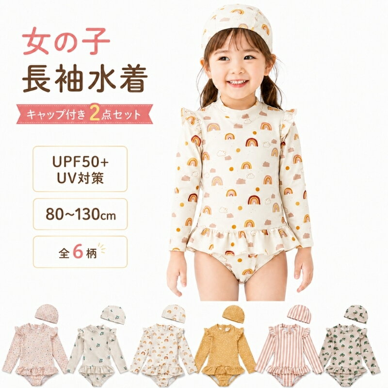 水着 女の子 キッズ ベビー 水着 長袖 ラッシュガード 6柄 女の子 ワンピース フリ...
