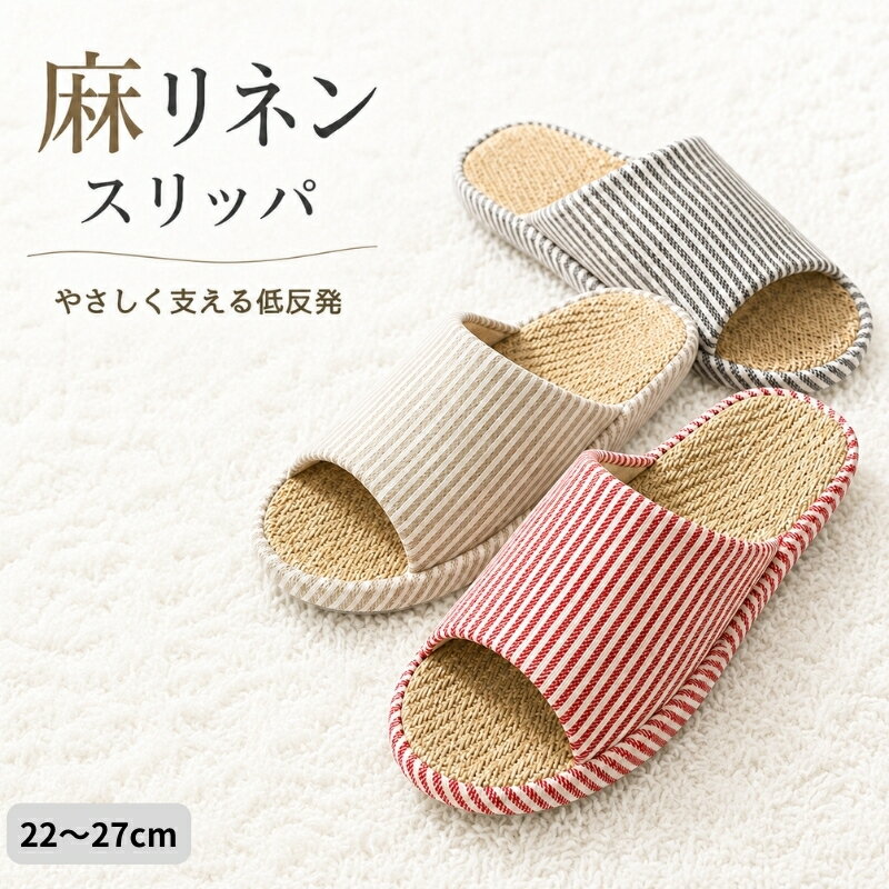 麻 スリッパ 夏用 低反発 室内 洗える メンズ レディース 22〜27cm 全3色 室内履き...