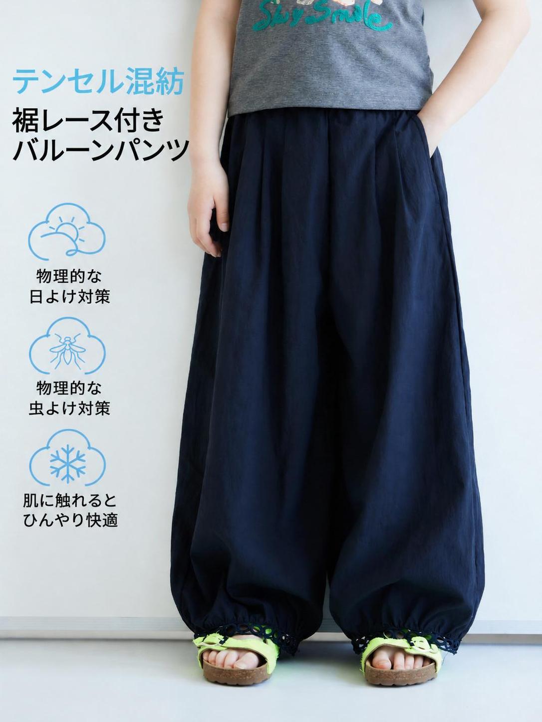 テンセル 接触冷感 バルーンパンツ 裾レース 虫除け 薄手 長ズボン 夏場のアウトドアや通学に大活躍する、テンセル混紡の接触冷感バルーンパンツです。さらさらとした肌触りと薄手の生地が、暑い日でも快適な履き心地をキープします。裾には上品なレースをあしらい、機能性だけでなくおしゃれなデザインにもこだわりました。全周ゴムウエストで動きやすく、蚊などの虫除けや日焼け対策にも最適な、夏服の強い味方となる一着です。 ■ 商品の特徴 テンセルとナイロンを混紡した生地は、触れた瞬間にひんやり感じる接触冷感素材です。 薄手で軽く通気性に優れているため、蒸し暑い夏場でもさらさらとした快適な履き心地が続きます。 ゆったりとしたバルーンシルエットと裾絞りのデザインが、蚊などの虫の侵入を物理的に防ぎます。 足元を上品に彩る円環モチーフのレース装飾が、カジュアルな中にも女の子らしい可愛らしさをプラスします。 全周ゴムウエストを採用しており、お腹を締め付けにくくお子様でも簡単に着脱できます。 脚部分のタックデザインが程よいゆとりを生み出し、体型を問わず動きやすく快適に過ごせます。 耐久性とシワになりにくさを兼ね備えた素材で、アクティブに遊ぶお子様の日常使いにぴったりです。 ■ カラー ブラック ■ サイズ 120cm | 130cm | 140cm | 150cm | 160cm | 170cm ■ 仕様 サイズ120、130、140、150、160、170 カラーブラック、ネイビー 対象女の子、キッズ、ジュニア（身長約110cm〜170cm） 仕様全周ゴムウエスト、裾絞り、裾レース装飾 厚み薄手 伸縮性あり（ウエスト部分） 素材テンセル（リヨセル）61%、ナイロン39% セット内容パンツ単品 ■ おすすめシーン キャンプやバーベキューなど、虫の多いアウトドアでのレジャーに。 毎日の通学や習い事など、アクティブに動くデイリーユースに。 花火大会や夏祭りなど、夕暮れ時の虫除け対策が必要なシーンに。 公園遊びや旅行先での散策など、日焼け対策も兼ねたお出かけに。 夏場の部屋着やパジャマ代わりとして、涼しくリラックスしたいときに。 ※サイズは平置き採寸のため1〜3cm程度の誤差がある場合がございます。※モニター環境により実物と色味が異なる場合がございます。※洗濯の際はネットを使用し、単独洗いをおすすめします。タンブル乾燥は避け、形を整えて日陰干ししてください。アイロンは当て布を使用してください。