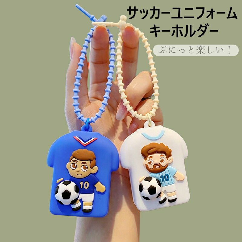 サッカーキーホルダー スクイーズ キーホルダー サッカーグッズ ユニフォーム型 ボール飛び出す シリコン ぷにぷに バッグチャーム キーチェーン ストレス解消 可愛い プレゼント 記念品 子供 大人 ギフト かわいい 人気 話題 トレンド メンズ レディース 男の子 女の子