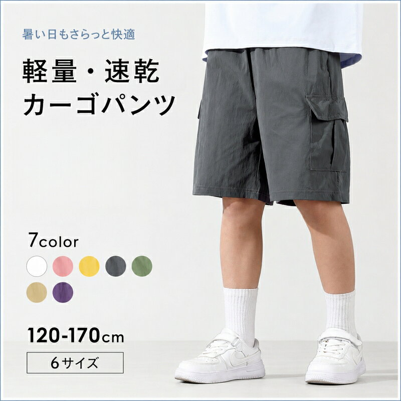夏の毎日にぴったりな、軽量カーゴハーフパンツ。高密度ナイロン素材を採用し、軽くてさらっとした穿き心地を実現しました。速乾性・通気性に優れているため、汗ばむ季節でもムレにくく快適。程よいシワ感のある素材がアウトドアテイストを演出し、普段着からレジャーまで幅広く活躍します。1. 軽量ナイロン素材 : 超軽量で、まるで空気をまとうような履き心地。汗をかいてもベタつきにくく、快適です。2. 接触冷感＆速乾 : 肌に触れた瞬間ひんやり涼しく、汗をかいてもすぐに乾くので、暑い夏も快適に過ごせます。3. 通気性抜群＆ムレにくい : 高密度ナイロン素材が通気性を確保し、蒸れを防ぎます。4. 総ゴムウエスト : よく伸びて締め付けにくく、脱ぎ履きもラクラクです。5. 便利な4ポケット : 左右スラッシュポケットと両サイドのカーゴポケットで、収納力抜群。6. 撥水加工 : 汚れが付きにくく、お手入れ簡単。毎日気軽に使えます。7. 豊富な7色展開 : ホワイト、ピンク、イエロー、ダークグレー、グリーン、ベージュ、パープルからお選びいただけます。8. 全6サイズ展開 : 120cmから170cmまで、成長に合わせて選べます。【使用シーン】・ 通学・通園：毎日の登下校に。軽くて動きやすいので、学校生活も快適です。・ 公園遊び・外遊び：ブランコや滑り台などのアクティブな遊びにもぴったり。・ キャンプ・アウトドア：撥水加工で汚れが付きにくく、アクティブなシーンに最適。・ 旅行・遠足：軽量でコンパクトに折りたためるので、持ち運びに便利。・ スポーツ観戦・ハイキング：動きやすく、快適な履き心地が長時間の外出をサポート。・ 普段着・お出かけ：シンプルなデザインで、毎日のコーディネートに取り入れやすい。サイズ表120130140150160170パンツ丈38cm40cm42cm46cm48cm52cmウェスト丈24cm25cm26cm27cm28cm29cm股上25cm26cm27cm28cm30cm31cmヒップ41cm43cm45cm47cm48cm51cm対応身長110-120cm120-130cm130-140cm140-150cm150-160cm160-170cm特記事項表主な材質ナイロン88% 、ポリウレタン12%メンテナンス説明洗濯ネットを使用してください。中性洗剤のご使用をおすすめします。漂白剤は使用しないでください。長時間のつけ置きは避けてください。洗濯後は形を整えて陰干ししてください。乾燥機の使用はお避けください。アイロンは低温でご使用ください。製造国中国使用上の注意洗濯ネットをご使用ください。中性洗剤のご使用をおすすめします。漂白剤は使用しないでください。長時間のつけ置きは避けてください。洗濯後は形を整えて陰干ししてください。乾燥機の使用はお避けください。アイロンは低温でご使用ください。★商品でお気づきの点がございましたらレビュー記載前に当店までお問い合わせください。こちらもおすすめ♪おすすめ商品をCheck!おすすめ商品をCheck!おすすめ商品をCheck!