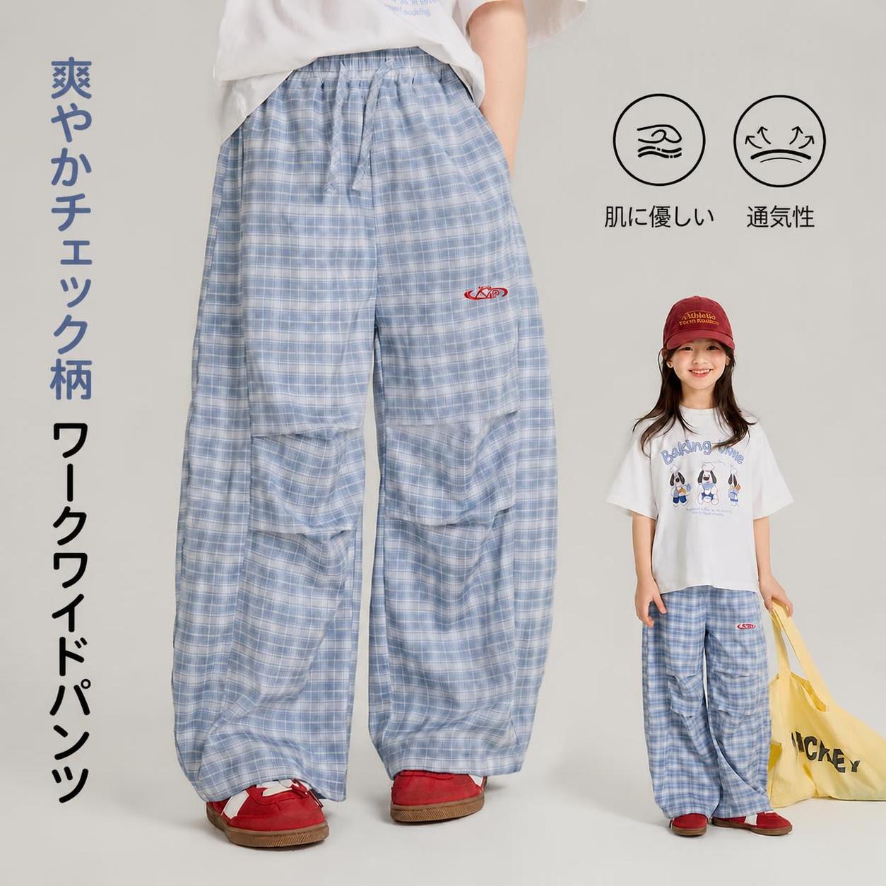 ギンガムチェック2WAYワイドパンツ 女の子用夏物ボトムス 爽やかなブルーのギンガムチェックが夏らしい、女の子のためのワイドパンツです。裾のドロストリングを絞ればジョガー風に、緩めればワイドシルエットにと、2通りのスタイルが楽しめる2WAYデザインが魅力。ウエストは総ゴム仕様で締め付け感がなく、活発に動くお子様も快適に過ごせます。柔らかく通気性の良い素材を使用しており、汗ばむ季節もサラリとした肌触りで涼やかに着用いただけます。 ■ 商品の特徴 爽やかなブルーのギンガムチェック柄が、夏のコーディネートに涼しげなアクセントを添えます。 裾の紐を調節することで、ワイドシルエットと裾絞りのジョガー風の2通りが楽しめます。 ウエストは幅広の総ゴム仕様で、お腹への締め付けを軽減し快適な履き心地です。 特殊な加工を施した柔らかく伸縮性のある生地で、動きやすさと肌触りの良さを両立しました。 通気性に優れ汗ばむ季節も蒸れにくく、サラッとした着用感をキープします。 両サイドには実用的な斜めポケット付きで、ハンカチなどの小物収納に便利です。 110cmから170cmまで幅広いサイズ展開で、キッズからジュニアまで長く愛用いただけます。 ■ カラー ブルー ■ 適応身長 110cm | 120cm | 130cm | 140cm | 150cm | 160cm | 170cm ■ 仕様 仕様ウエスト総ゴム、サイドポケット、裾調節紐付き 対象女の子（キッズ・ジュニア） セット内容パンツ単品 サイズ展開110cm, 120cm, 130cm, 140cm, 150cm, 160cm, 170cm カラーブルー 素材柔らかく伸縮性のある生地 重量約200g ■ おすすめシーン 毎日の通学や習い事などのデイリーユースに。 家族での旅行やレジャーのお出かけスタイルに。 キャンプやバーベキューなどのアウトドアシーンに。 リラックスして過ごす休日の部屋着として。 公園遊びやスポーツ観戦など活動的な休日に。 ※サイズは平置き採寸のため1〜2cm程度の誤差が生じる場合がございます。※モニター環境により実物と色味が異なる場合がございます。※洗濯機をご使用の際はネットに入れてください。※濡れたまま放置せず、形を整えて陰干ししてください。