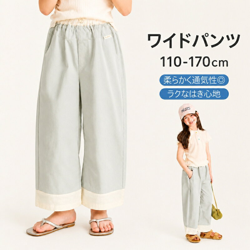 キッズ ワイドパンツ 夏 涼しい ゴムウエスト ストレッチ ブルー 夏の暑い日でも涼しく快適に過ごせる、女の子向けのワイドパンツです。ゆったりとしたストレートシルエットで、動きやすさとカジュアルな可愛らしさを両立しました。 ハイウエストのゴム仕様で着脱も簡単。柔らかく通気性の良いストレッチ素材を使用しており、活発に遊ぶお子さまの肌を優しく包み込みます。日常のカジュアルスタイルから旅行まで、幅広く活躍する一着です。 ■ 商品の特徴 ゆったりとしたワイドシルエットで、足の動きを制限せず快適に過ごせます。 ハイウエストのゴム仕様により、お腹を締め付けにくくお子さまでも着脱が簡単です。 柔らかく通気性の良い素材を採用し、汗ばむ夏の季節でも涼しく着用いただけます。 ストレッチ性のある生地で、屋外での活発な遊びやスポーツにも対応します。 爽やかなブルーの配色デザインが、シンプルなトップスと合わせやすくコーディネートを彩ります。 股部分がしっかりと縫い合わされた仕様で、安心感があり動き回ってもズレにくくなっています。 ■ カラー ブルー ■ 適応身長 110cm | 120cm | 130cm | 140cm | 150cm | 160cm | 170cm ■ 仕様 対象女の子（キッズ・ジュニア） 対応季節夏 デザインハイウエスト、ワイドシルエット カラーブルー 素材通気性の良いストレッチ素材 セット内容パンツ×1 サイズ110cm、120cm、130cm、140cm、150cm、160cm、170cm 重量約200g ■ おすすめシーン 毎日の通学や習い事などのデイリーユースに。 週末の家族でのお出かけやレジャーに。 公園での外遊びやキャンプなどのアウトドアに。 夏休みの旅行やリゾートでのリラックススタイルに。 スポーツや体を動かす課外活動のときに。 ※サイズは平置き採寸のため多少の誤差がある場合がございます。※モニター環境により実物と色味が異なる場合がございます。洗濯機を使用する際はネットに入れて洗ってください。直射日光を避け陰干ししてください。同梱の取扱表示に従ってご使用ください。