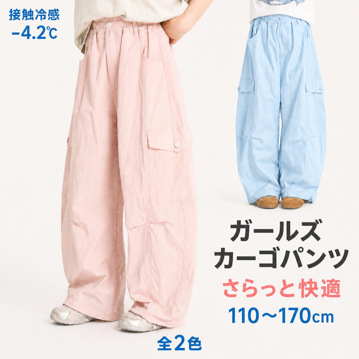 ガールズ カーゴパンツ 接触冷感 110～170cm パラシュートパンツ 女の子 夏 薄手 ロングパンツ キッズ ジュニア ウエストゴム 裾絞り ワイドパンツ 通気性 通学 アウトドア キャンプ 旅行 おしゃれ 110 120 130 140 150 160 170cm 普段着 かわいい さらさら