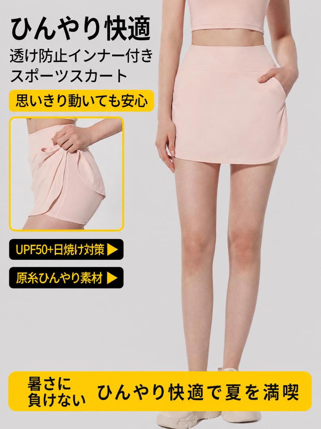 接触冷感&UVカット インナー付きテニススカート 夏のスポーツやアウトドアに最適な、接触冷感とUVカット機能を備えたレディーススポーツスカートです。ハイウエストデザインとヒップカバー効果でスタイルアップを叶えつつ、インナーパンツ付きだからアクティブな動きも安心。便利なポケットも付いており、スマホや鍵を持ち運べます。テニス、ヨガ、ランニング、ゴルフなど、さまざまなシーンで快適におしゃれを楽しめます。 ■ 商品の特徴 触れた瞬間にひんやり感じる接触冷感素材を採用し、夏の運動時も蒸れずに快適です。 UPF50+のUVカット加工で、強い日差しから肌をしっかりガードします。 インナーパンツ一体型デザインで、激しい動きでも透けやめくれ上がりを気にせずプレーに集中できます。 伸縮性に優れたストレッチ素材を使用し、身体の動きにスムーズに追従します。 幅広のハイウエスト仕様で腹部を優しくサポートし、ずり落ちにくくフィットします。 腰回りには便利な隠しポケットを配置し、スマートフォンや鍵などの小物を収納可能です。 ヒップラインを自然にカバーする絶妙な丈感とシルエットで、美脚効果を演出します。 ■ カラー ピンク | カーキ | ブラック | ホワイト ■ サイズ S | M | L | XL ■ 仕様 機能接触冷感、UVカット（UPF50+）、ストレッチ、速乾 対象レディース 重量約150g 素材ナイロン75%、ポリウレタン25% セット内容スカート本体（インナーパンツ・ポケット縫い付け済み）×1 サイズS、M、L、XL カラーピンク、カーキ、ブラック、ホワイト 目安サイズS(身長160〜165cm/体重45〜50kg)、M(身長165〜170cm/体重50〜57.5kg)、L(身長170〜175cm/体重57.5〜65kg)、XL(身長175〜180cm/体重65〜72.5kg) ■ おすすめシーン テニスやゴルフなどの屋外スポーツウェアとして。 ヨガやピラティスなどの室内フィットネスウェアとして。 朝晩のジョギングやランニング時のボトムスとして。 夏のアウトドアやレジャー時の日焼け対策コーデとして。 スポーツミックススタイルの日常カジュアルコーデとして。 ※サイズは平置き採寸のため1〜3cm程度の誤差がある場合がございます。※モニター環境により実物と色味が異なる場合がございます。※インナーパンツは縫い付け済みです。※洗濯時は洗濯ネットを使用し、中性洗剤で単独洗いしてください。塩素系漂白剤は使用せず、タンブラー乾燥を避けて日陰で吊り干ししてください。