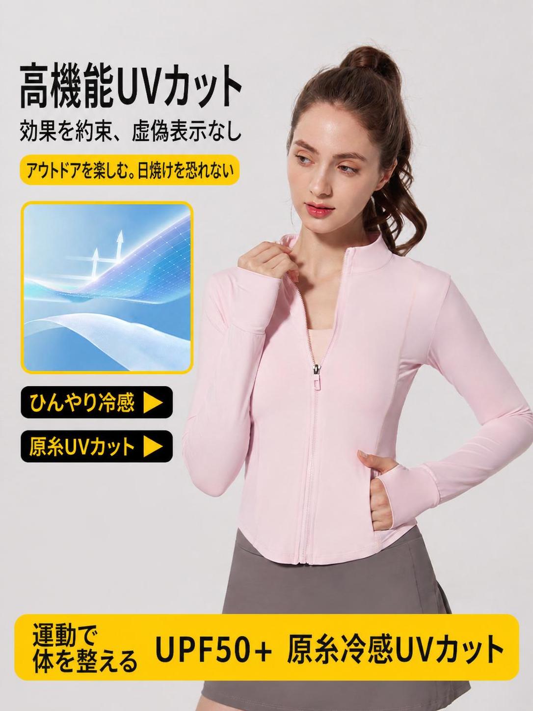 接触冷感 UVカットパーカー UPF50+ 美シルエット 長袖 親指ホール 暑い季節のアウトドアやスポーツ、通勤時の紫外線対策に最適な涼感UVカットパーカーです。UPF50+の高機能素材が紫外線をしっかりブロックしながら、触れた瞬間にひんやり感じる接触冷感テクノロジーで快適な着心地をキープします。ウエストを絞った美シルエット設計で、スポーツウェアとしても日常使いとしてもスタイリッシュに着こなせます。 ■ 商品の特徴 UPF50+の原紗防晒素材を採用し、繊維自体が紫外線を遮断するため洗濯後も効果が持続します。 接触冷感系数0.25の涼感テクノロジーにより、肌に触れた瞬間にひんやりとした快適さを感じられます。 ウエストラインを美しく見せる立体裁断とラウンドヘムで、着痩せ効果とスタイルアップを叶えます。 親指ホール付きの長袖デザインで、手甲までしっかりカバーし日焼けを防ぎます。 ナイロンとポリウレタンの混紡素材で、優れたストレッチ性と吸水速乾性を発揮し、激しい動きにも対応します。 約150gと軽量でコンパクトに畳めるため、バッグに入れてもかさばらず持ち運びに便利です。 両サイドにはスマートフォンや鍵が入る便利なポケットを配置し、機能性を高めています。 ■ カラー ライトピンク | パープル | スカイブルー | ホワイト | グレー | ブラック ■ サイズ S | M | L | XL ■ 仕様 サイズS、M、L、XL 重量約150g 機能接触冷感、吸水速乾、ストレッチ デザインフロントジップ、親指ホール、サイドポケット 対象レディース シーズン春夏 素材ナイロン84.5%、ポリウレタン15.5% UVカット指数UPF50+（紫外線遮断率99%以上） ■ おすすめシーン ランニングやウォーキングなどの屋外エクササイズに。 ヨガやピラティスなどの室内フィットネスに。 テニスやゴルフ、キャンプなどのレジャー活動に。 通勤通学時の紫外線対策やオフィスの冷房対策に。 ドライブや旅行先でのちょっとした羽織りとして。 ※サイズは平置き採寸のため、1〜3cm程度の誤差が生じる場合がございます。※モニター環境により実物と色味が異なる場合がございます。※洗濯は手洗い（30℃以下）を推奨します。洗濯機や漂白剤の使用は避け、日陰で吊り干ししてください。※濃色物は色移りする可能性があるため、単独で洗ってください。