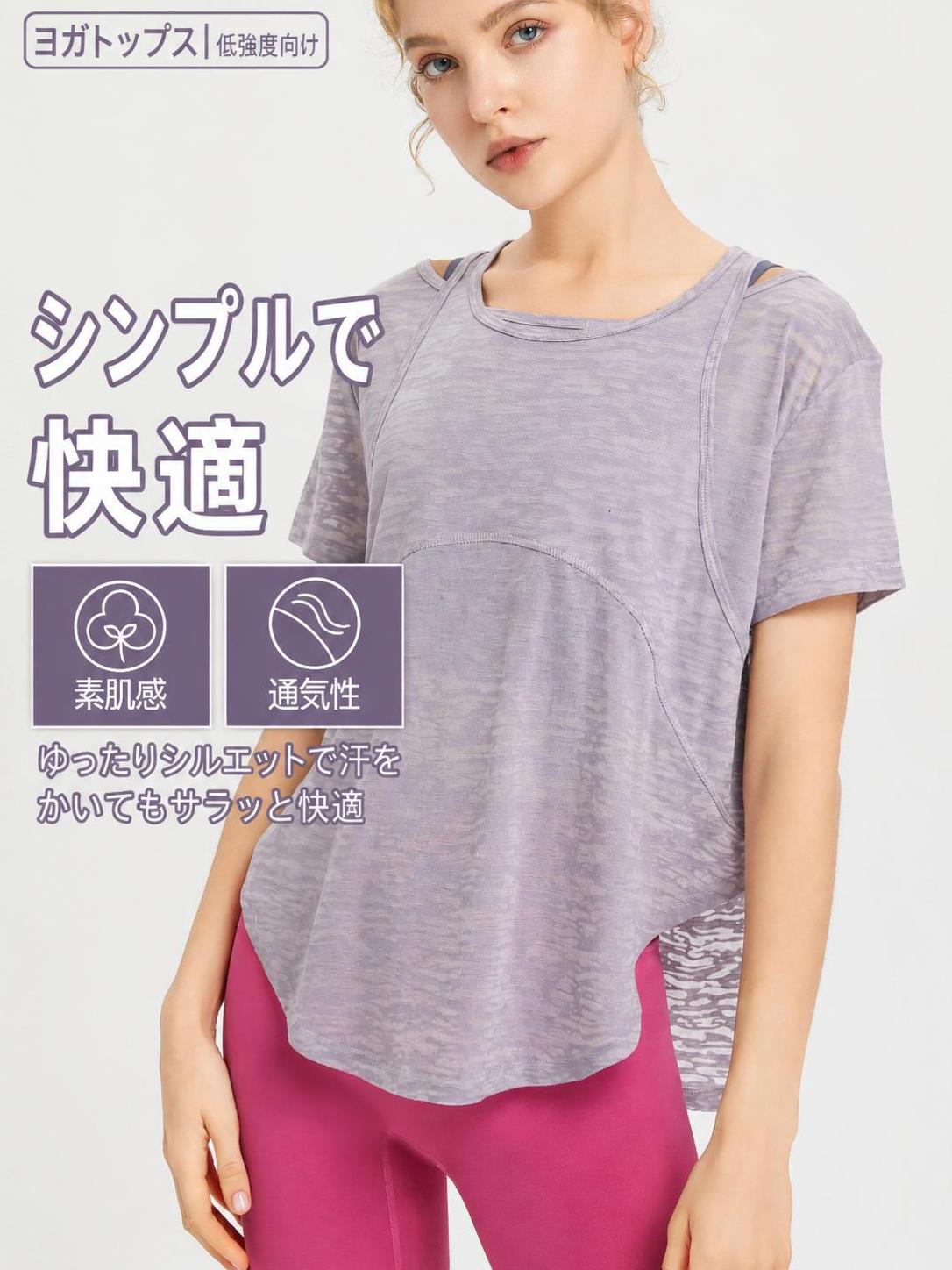ヨガウェア 半袖 オフショルダー レイヤード風 綿混 Tシャツ ヨガやフィットネス、日常のカジュアルコーデまで幅広く活躍するレディース用半袖スポーツTシャツです。オフショルダーデザインがデコルテを美しく見せ、レイヤード風のインナー付きで運動中のめくれや透けを気にせず快適に過ごせます。 綿混素材の軽い着心地とルーズフィットなシルエットで、体型を自然にカバーしながらヒップが隠れる安心感のある着丈に仕上げました。ジムやピラティス、ランニングなど、あらゆるアクティブシーンにおすすめの一着です。 ■ 商品の特徴 オフショルダーの円領デザインが顔周りをすっきり見せ、美しい鎖骨ラインを演出します。 レイヤード風のインナー付きデザインで、激しい動きでもめくれや透けを防ぎ安心感があります。 綿混素材を使用し、素肌のような軽い着心地と優れた吸汗速乾性を実現しました。 表情豊かなバーンアウト加工生地を採用し、シンプルながら視覚的な层次感を楽しめます。 ゆったりとしたルーズフィットとヒップが隠れる着丈で、体型を自然にカバーします。 伸縮性に優れたストレッチ素材で、ヨガやトレーニング中のあらゆる動きにスムーズに追従します。 ■ カラー ホワイト | ブラック | ラベンダーグレー | ダスティピンク ■ サイズ S | M | L | XL ■ 仕様 伸縮性あり 透け感デザインによりややあり 洗濯方法手洗い推奨（水温30度以下） 素材ポリエステル65%、綿35% 袖丈半袖 サイズS、M、L、XL カラーホワイト、ブラック、ラベンダーグレー、ダスティピンク 重量約150g 着丈ヒップ隠れ丈 衿元オフショルダー ■ おすすめシーン ヨガやピラティスなどのスタジオレッスンに。 ジムでのマシンやフリーウェイトトレーニングに。 屋外でのランニングやウォーキングなどの有酸素運動に。 テニスやバドミントンなどのアクティブなスポーツに。 アウトドアやハイキングなどのレジャーシーンに。 休日のお出かけやカフェ巡りなどのカジュアルコーデに。 ※サイズは平置き採寸のため1〜3cm程度の誤差がある場合がございます。※モニター環境により実物と色味が異なる場合がございます。※手洗い推奨です。水温30度以下で洗い、漂白剤や洗濯機のご使用はお避けください。※つけ置きは10分以内とし、濃色と淡色は分けて洗濯してください。※日陰で吊り干しにし、アイロンは低温で裏返しからかけてください。