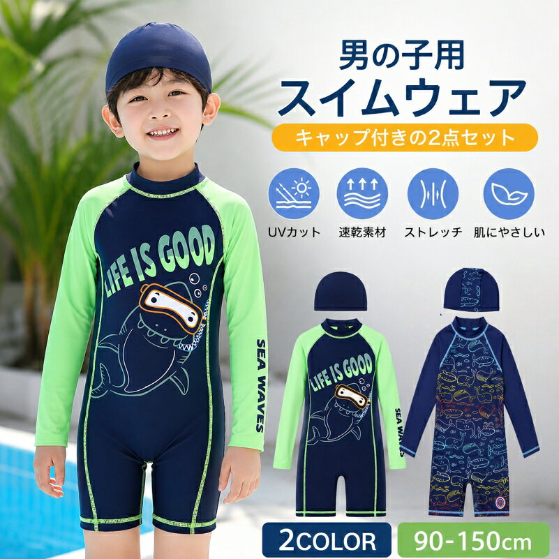 キッズ用 長袖オールインワンスイムウェア（キャップ付き）90〜150cm／UV対策 夏の水遊びは「着せやすさ」と「日焼け対策」がいちばん大事。長袖のオールインワンスイムウェアなら、これ1枚で上も下もまとまって動きやすく、UPF50+でしっかり紫外線対策もOK。おそろいのスイムキャップ付きで、海もプールもおうちプールも、かわいく快適に楽しめます。 ■ 商品の特徴 【オールインワンでラク】上下がつながった一体型なので、着替えがスムーズ。遊びたい気持ちを待たせません 【長袖×UPF50+】日差しが強い日も、腕まわりをしっかりカバーして日焼け対策に◎ 【キャップ付きセット】水着1枚＋スイムキャップ1枚のうれしいセット。コーデがすぐ完成します 【伸縮性のある素材】ポリエステル×スパンデックスでよく伸びて、泳ぐ・走る・砂遊びもしやすい着心地 【速乾で快適】濡れても乾きやすく、プールの休憩中や移動中もベタつきにくい 【元気かわいいデザイン】海の生き物モチーフやポップな配色で、写真映えもばっちり 【幅広いサイズ】90〜150cm対応で、ベビー〜小学生まで長く使えます ■ カラー ネイビー×グリーン | ネイビー ■ サイズ 90cm | 100cm | 110cm | 120cm | 130cm | 140cm | 150cm ■ 仕様 対象ベビー／幼児／キッズ（男の子向けデザイン） サイズ90〜150cm カラー全2色 生産国中国 タイプキッズ用 長袖オールインワンスイムウェア（ラッシュガード一体型） セット内容一体型水着×1、スイムキャップ×1 素材ポリエステル83%・スパンデックス17% 機能UVカット（UPF50+）、伸縮性、速乾 ■ おすすめシーン 海水浴・ビーチでの水遊びに 市民プール・レジャープールに 幼稚園・保育園・小学校のプール活動に おうちプール・ベランダプールに 川遊び・キャンプなど夏のアウトドアに 旅行・リゾート・夏休みの思い出づくりに 砂浜での砂遊び（肌の露出を抑えたい時）に 兄弟・お友だちとのおそろいコーデにも ※長時間の浸け置き洗いはお避けください。※蛍光剤入り洗剤やアルカリ性の強い洗剤は使用しないでください。※素材特性により洗濯で縮みが出る場合があります。※濡れた状態での摩擦により色落ちすることがありますのでご注意ください。※サイズは目安のため個体差・採寸誤差が生じる場合があります。※モニター環境により実物と色味が異なる場合があります。キッズ スイム ウェア 一体型 キャップ付き 長袖 水着 90cm~150cm 可愛い 水泳服 スイムウェア 長袖 伸縮性良い サイズ90~150cm 全2色 ・キッズスイムウェア一体型キャップ付き長袖水着は、お子様の夏のアウトドア活動をより楽しく、安全にするための理想的な選択です。 ・この水着は、90cmから150cmまでのサイズ展開があり、幼児から小学生まで幅広く対応しています。 ・鮮やかな海の生物がデザインされた一体型の水着は、子供たちが大好きな元気な色合いで、海やプールでの目立つ存在になること間違いなしです。 長袖デザインは、強い日差しからお子様の肌を守り、UVカット機能も備えているため、日焼け対策としても優れています。 素材は伸縮性に富んでおり、水中での動きを妨げることなく、快適な着心地を提供します。 海辺のバカンス、プールでの水遊び、またはお家でのプールパーティーなど、さまざまなシーンで活躍するこの水着は、お子様の夏の思い出作りに欠かせないアイテムです! カラフルで楽しいデザインが、お子様の夏の日々をより特別なものにしてくれるでしょう。 サイズ Size 部位 身長目安 体重目安 年齢目安 90cm 80~90cm 11―14KG 2歳 100cm 90~100cm 13―15KG 3~4歳 110cm 100~110cm 14―18KG 4~5歳 120cm 110~120cm 17―22KG 5~6歳 130cm 120~130cm 20―24KG 6~7歳 140cm 130~140cm 24―30KG 8~9歳 150cm 140~150cm 28―35KG 10~11歳 素材 ポリエステル83% スパンデックス17% 内容 一体型水着1枚+スイムキャップ1枚 カラー 全2色 生産国 中国 ご注意 長時間の浸け置き洗いはお避けください。 蛍光剤の入る洗剤やアルカリ性の強い洗剤のご使用はお避けください。 製品によっては、生地の特性上、縮む場合がございますので洗濯時はご注意下さい。 雨や汗など、濡れた状態での摩擦により色落ちする恐れがありますので、ご使用時にご注意ください。 商品によって、多少の誤差が生じる事があるとは思います。予めご了承ください。 お使いのモニター環境等により、実際の商品と色味が若干異なる場合がございます。 ★商品でお気づきの点がございましたらレビュー記載前に当店までお問い合わせください。 こちらもおすすめ♪