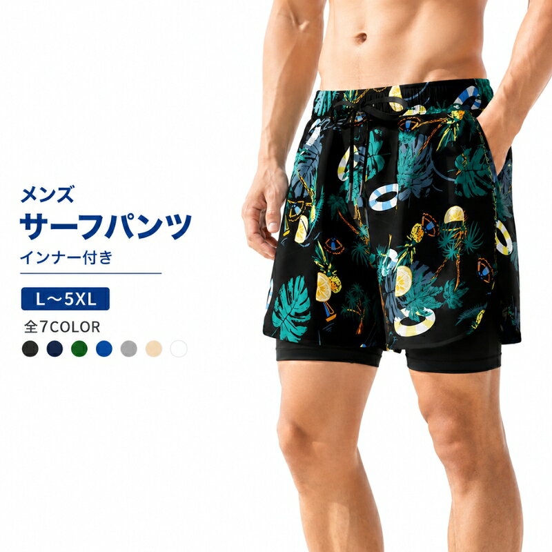 メンズ サーフパンツ 海パン 全7柄 水着 スイムパンツ サーフ 海 ボードショーツ 水陸両用 インナー付き ダブルレイヤー 速乾 吸汗 通気性 ストレッチ ショートパンツ スイムウェア 水泳 プール 海水浴 海 マリンスポーツ リゾート 温泉 サウナ ジム フィットネス