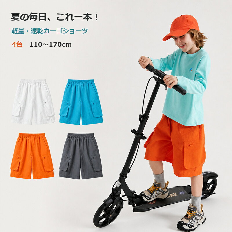 キッズ カーゴパンツ ハーフパンツ 男の子 女の子 100-170cm 全4色 ナイロン 速乾 通気性 軽量 薄手 ウエストゴム ハーフ丈 カーゴショーツ ジュニア 半ズボン 子供服 アウトドア キャンプ 外遊び おしゃれ