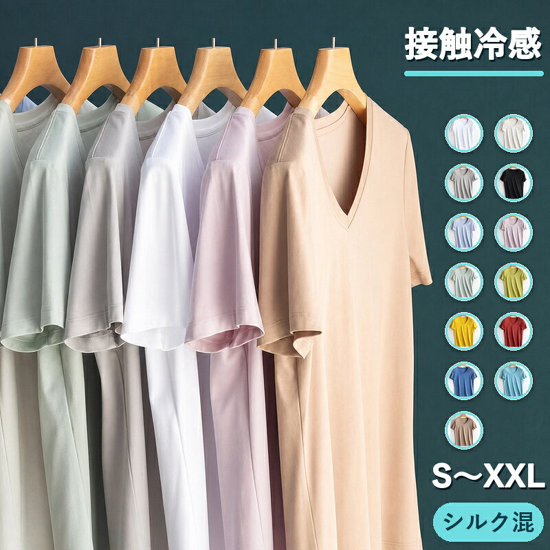 シルク Tシャツ レディース 冷感 ひんやり シルク混 選べる5サイズ 13色 Vネック 薄手 半袖 肌着 夏 接触冷感 カットソー 防臭 消臭 吸湿 吸汗 速乾 通気性 ストレッチ 敏感肌 快適 ゆったり 天然素材 無地 シンプル ギフト オシャレ 肌に優しい 静電気 S M L XL XXL