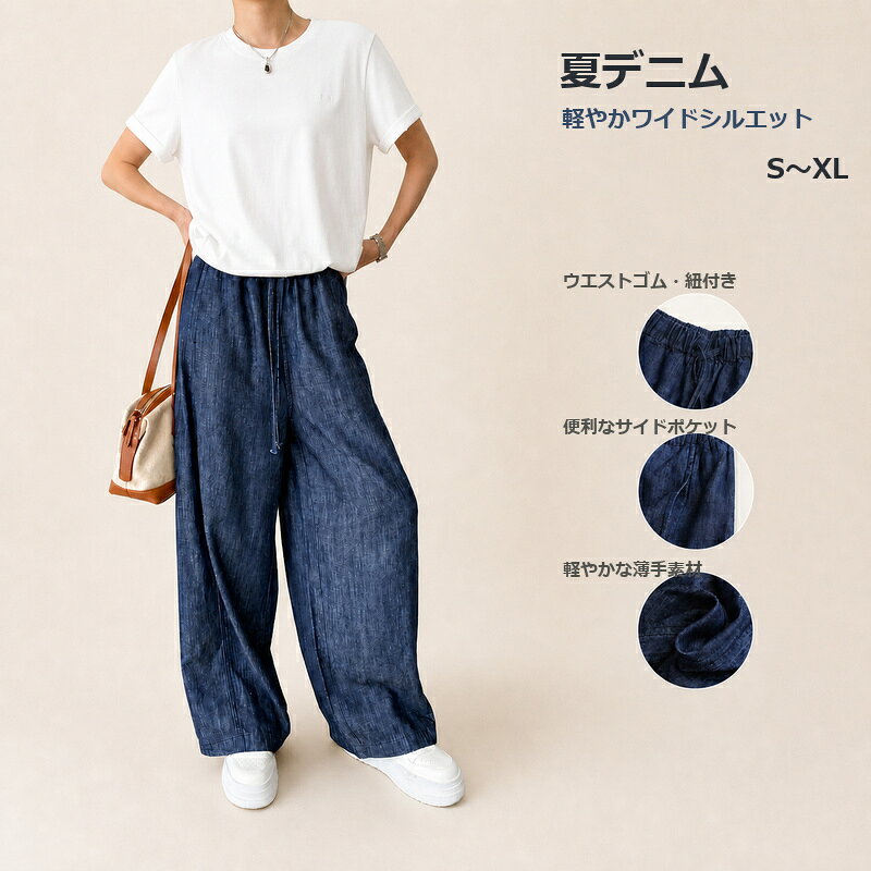 デニムワイドパンツ レディース 夏 薄手 涼しい デニムパンツ リヨセル混 リネン混...
