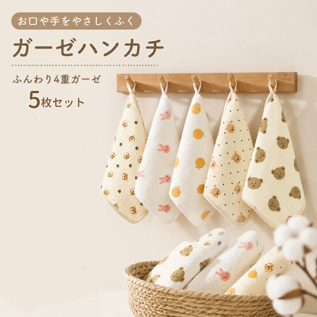 ガーゼハンカチ ハンドタオル あかちゃん ガーゼタッチ 5枚セット ループ付き ベビータオル ベビービブ タオルハンカ…