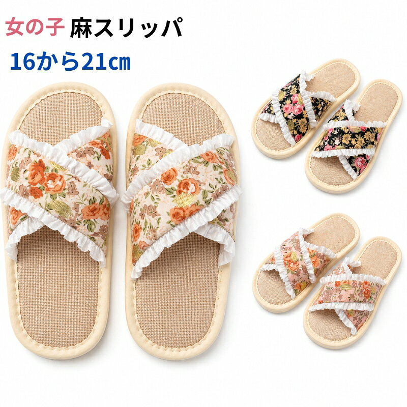 【キッズ】花柄フリルの麻スリッパ（前あき・滑り止め）内寸16〜21cm おうち時間の足元を、ふわっと可愛くアップデート。花柄×フリルが目をひくキッズ用スリッパです。さらっとした麻素材で通気性ばっちり、前あきタイプでムレにくいのもうれしいポイント。軽くて歩きやすく、滑り止め付きなので元気に動き回るお子さまにもおすすめです。 ■ 商品の特徴 花柄×フリルのガーリーデザイン：お部屋でも気分が上がる、写真映えする可愛さ さらっと快適な綿麻素材：通気性が良く、汗ばむ季節でもムレにくい 前あき（オープントゥ）で涼しい：素足でもサッと履けて、夏場やお風呂上がりにもぴったり 軽量設計で動きやすい：未就学〜小学生のお子さまでも負担が少なく、毎日履きたくなる 滑り止め付きPVCソール：フローリングでもすべりにくく、室内の安全性に配慮 やわらかい履き心地：長時間の着用でも足当たりがやさしく、リラックスタイムに◎ サイズ展開が豊富（内寸16〜21cm）：成長に合わせて選びやすく、姉妹でおそろいも楽しめる ■ カラー ピンク | ベージュ | ブラック ■ サイズ 24-25（内寸16cm） | 26-27（内寸17cm） | 28-29（内寸18cm） | 30-31（内寸19cm） | 32-33（内寸20cm） | 34-35（内寸21cm） ■ 仕様 タイプキッズ用ルームスリッパ / 室内履き（前あき） 素材メイン：綿・麻 / 中底：麻 / アウトソール：PVC サイズ内寸16〜21cm（選べる6サイズ） カラー全3色 機能通気性・防臭（麻素材）/ 軽量 / 滑り止め 生産国中国 ■ おすすめシーン おうちでの普段使い（リビング・子ども部屋）に お風呂上がりのサッと履きに 夏のムレ対策ルームシューズとして 来客時の「子ども用スリッパ」として常備 お泊まり・帰省・旅行の持ち運び用に 保育園・幼稚園の行事（参観日など）の室内履きとして（施設のルールに合わせて） 姉妹・お友だちとおそろいコーデに 誕生日やちょっとしたプレゼントに ※長時間の浸け置き洗いはお避けください。※中性洗剤をご使用ください。※液温30℃を限度に手洗い可能です。※塩素系・酸素系漂白剤は使用しないでください。※直射日光は避けて干してください（ソールの黄ばみが目立つ場合があります）。※サイズは目安です。お子さまの足の形や着用感には個人差があります。※モニター環境により実物と色味・素材感が多少異なる場合がございます。スリッパ 女の子 かわいい 花 フラワー 子供用 サンダル 子供靴 内寸16-21cm 綿麻 スリッパ 前あき 涼しい 快適 室内履き 素足 軽い キッズ用 16cm 18cm 20cm 21cm ・メイン素材：綿、麻。中底：麻。アウトソール：PVC。 ・この子供用スリッパは、四季を通じてお使いいただける魅力的なデザインが特徴です♪ ・花柄とフリルのディテールが施されたこのスリッパは、お子様の足元を華やかに彩ります。 ・素材には通気性と防臭性に優れた麻を使用しており、夏場でも快適に過ごせるよう工夫されています。 柔らかい素材を採用しているため、長時間の使用でも足への負担が少なく、お子様が自宅でリラックスする時間をより快適にします。 滑り止め加工が施されているため、室内での安全性も確保されています。 軽量設計で、お子様が自由に動き回ることができます! さまざまなサイズオプションがあり、お子様の成長に合わせて長くご愛用いただけます♪ おしゃれで機能的なこのスリッパは、お子様へのプレゼントとしても最適です。 サイズ 表記Size 部位 内寸 素足サイズ目安 24-25 16cm 14-15cm 26-27 17cm 15-16cm 28-29 18cm 16-17cm 30-31 19cm 17-18cm 32-33 20cm 18-19cm 34-35 21cm 19-20cm 素材 綿、麻、PVC カラー 全3色 生産国 中国 ご注意 長時間の浸け置き洗いはお避けください。 中性洗剤を使用してください。 液温は30 ℃を限度とし、手洗いができます。 塩素系及び酸素系漂白剤の使用禁止。 直射日光を避けること。洗濯直後は真っ白な状態でも、干す時に直射日光の当たる場所に置いておくと、ソールの黄ばみが目立ってしまう可能性が高いです。 実際の商品と色味・素材感が多少異なる場合がございますので、予めご了承ください。 お使いのモニター環境等により、実際の商品と色味が若干異なる場合がございます。 ★商品でお気づきの点がございましたらレビュー記載前に当店までお問い合わせください。 こちらもおすすめ♪