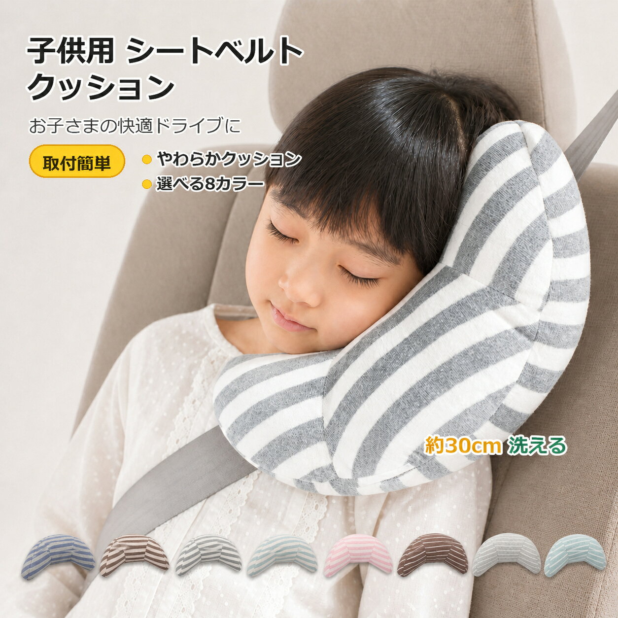 シートベルトクッション 子供用 車 シートベルト調整パッド シートベルトパッド 保護用品 ベビー 首枕 シートベルトカバー セーフティパッド カー用品 旅行 チャイルド キッズ ジュニア 取付簡単ファッション おしゃれ シートベルト枕 子ども用 シートベルトクッション（首枕になるセーフティパッド／全8色） 車の中でウトウト…そのまま寝ちゃっても大丈夫。シートベルトにくるっと巻くだけで、首や肩まわりをやさしく支える“シートベルトクッション”です。ふんわり中綿入りで当たりがやわらかく、長時間ドライブや旅行でもお子様の快適な休憩タイムをサポート。シンプル無地からスプライト柄まで全8色、車内になじむおしゃれカラーが揃っています。 ■ 商品の特徴 シートベルトに巻いて“首枕”みたいに使える：寝てしまった時の頭のカクン…をやさしく支えて、リラックス姿勢に。 ふんわり厚みのあるクッション感：厚み約11cmの中綿入りで、ベルトの圧迫感やゴリゴリ感を軽減しやすい仕様です。 マジックテープで簡単装着：くるっと巻いて留めるだけ。取り付け・取り外しがサッとできて、車を替える日にも便利。 肌あたりの良い混紡生地：本体はポリエステル×綿素材で、やさしい触り心地を目指した仕上がり。 選べる全8色：定番カラーに加えて、スプライト柄も。兄弟・姉妹で色分けもしやすいです。 持っておくと安心のドライブアイテム：帰省、旅行、渋滞など“長時間座る日”の快適さを底上げしてくれます。 ■ カラー ブルー | ブラウン | グレー | ライトブルー | ピンク | ブラウン×スプライト | グレー×スプライト | ライトブルー×スプライト ■ サイズ FREE ■ 仕様 サイズFREE（横30cm×縦15cm×厚み11cm） 素材本体：ポリエステル60％・綿40％／中綿：ポリエステル100％ 取付方法マジックテープでシートベルトに装着 カラー全8色 洗濯方法手洗い推奨 生産国中国 商品タイプシートベルトクッション / シートベルトパッド / 首枕サポート ■ おすすめシーン お出かけ・買い物など普段の送迎に 帰省や旅行のロングドライブに 渋滞時の“うとうとタイム”対策に ドライブ中に首が疲れやすいお子様のサポートに チャイルドシート卒業後のジュニアシート使用時に レンタカー・実家の車など車を乗り換える日にも 誕生日・出産祝い・ちょっとしたギフトに ※装着は必ず保護者の監視の下で行ってください。※お子様が本品で遊ばないようご注意ください。※摩擦により毛玉が発生する場合があります。※においが気になる場合は使用前に陰干ししてください。※汗や雨、摩擦により色移りする可能性があります。※モニター環境により実物と色味が異なる場合があります。※製造工程上、継ぎ目・わずかな汚れ/ほつれ・他繊維混入・サイズ誤差が生じる場合があります。※洗濯は単品手洗い後、型崩れしない状態で乾燥させてください。全8色！お子様に快適な睡眠をもたらしてくれるシートベルトクッション！ カラーは【グレー・ブラウン・ライトブルー・ブルー・ピンク・ グレー×スプライト・ブラウン×スプライト・ライトブルー×スプライト】の8色★ マジックテープでシートベルトに簡単装着！ お子様が一人でも楽に取り付けることができます。 長時間のおともにひとつ持っておくと便利なアイテムです！ サイズ詳細 サイズ横縦厚み FREE30cm15cm11cm カラーグレー・ブラウン・ブルーライトブルー・ピンクグレー×スプライト・ブラウン×スプライト・ライトブルー×スプライト 素材本体：ポリエステル60％・綿40％中綿：ポリエステル100％ 洗濯方法手洗い推奨 生産国中国 ご注意事項 ■装着は必ず保護者の監視の下で行ってください。 　■お子様が本品で遊ばないようご注意ください。 　■素材の特性上、摩擦により毛玉が発生する場合がございます。 ■においが強く感じられた場合は、ご使用前の陰干しをおすすめしています。 ■汗や雨などで濡れた状態、または生地同士の摩擦により色移りする可能性がございます。 ■商品画像の色につきまして、撮影環境やご利用のモニター設定により実物と異なって見える場合がございます。 ■製造の過程上、生地に継ぎ目・わずかな汚れやほつれ・他繊維の混在・個体のサイズ誤差が生じる場合がございます。 ■ご家庭でお洗濯の際は単品手洗い後、型崩れしない状態で乾燥させてください。 ★商品でお気づきの点がございましたらレビュー記載前に当店までお問い合わせください。