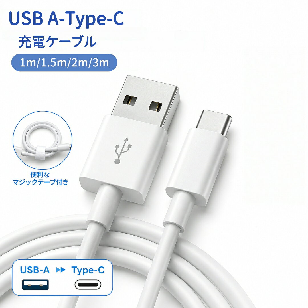 USB Type-C ケーブル 1m 1.5m 2m 3m 急速充電 15W 5V/3A データ転送 USB-A to Type-C 充電ケーブル 純銅線 TPE 断線しにくい ケーブルバンド付き Android Galaxy Xperia AQUOS Pixel iPhone15 iPhone16 iPhone17対応 ホワイト マジックテープ付き