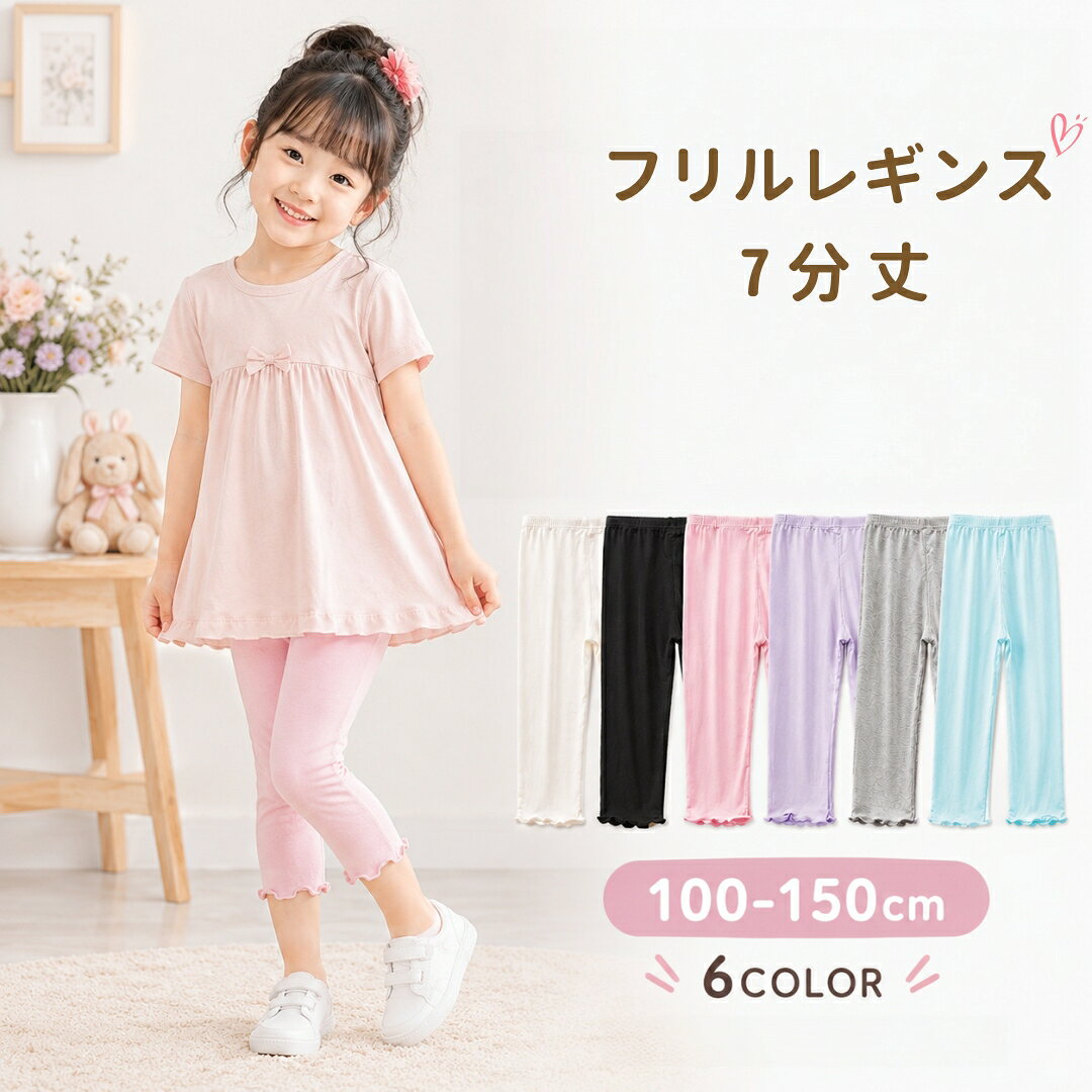 女の子 レギンス キッズ 7分丈 フリル 薄手 夏用 100〜150cm 全8色 冷感 スパッツ ...