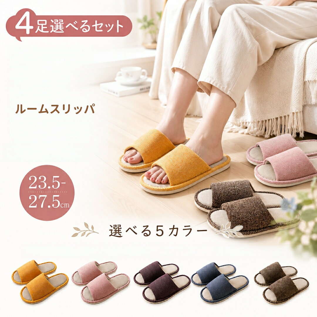 スリッパ セット 4足セット 室内 ルームシューズ 秋 冬 スリッパ レディース メンズ 洗える おしゃれ 全5色 シンプル…