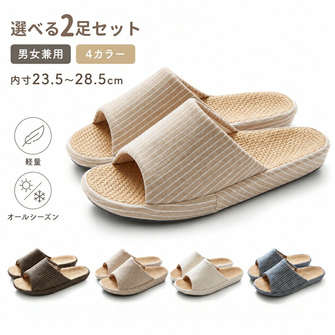 室内 スリッパ 2足セット 麻 22cm〜27cm 4カラー メンズ レディース 蒸れない 春 秋 冬 おしゃれ ルームシューズ コ…
