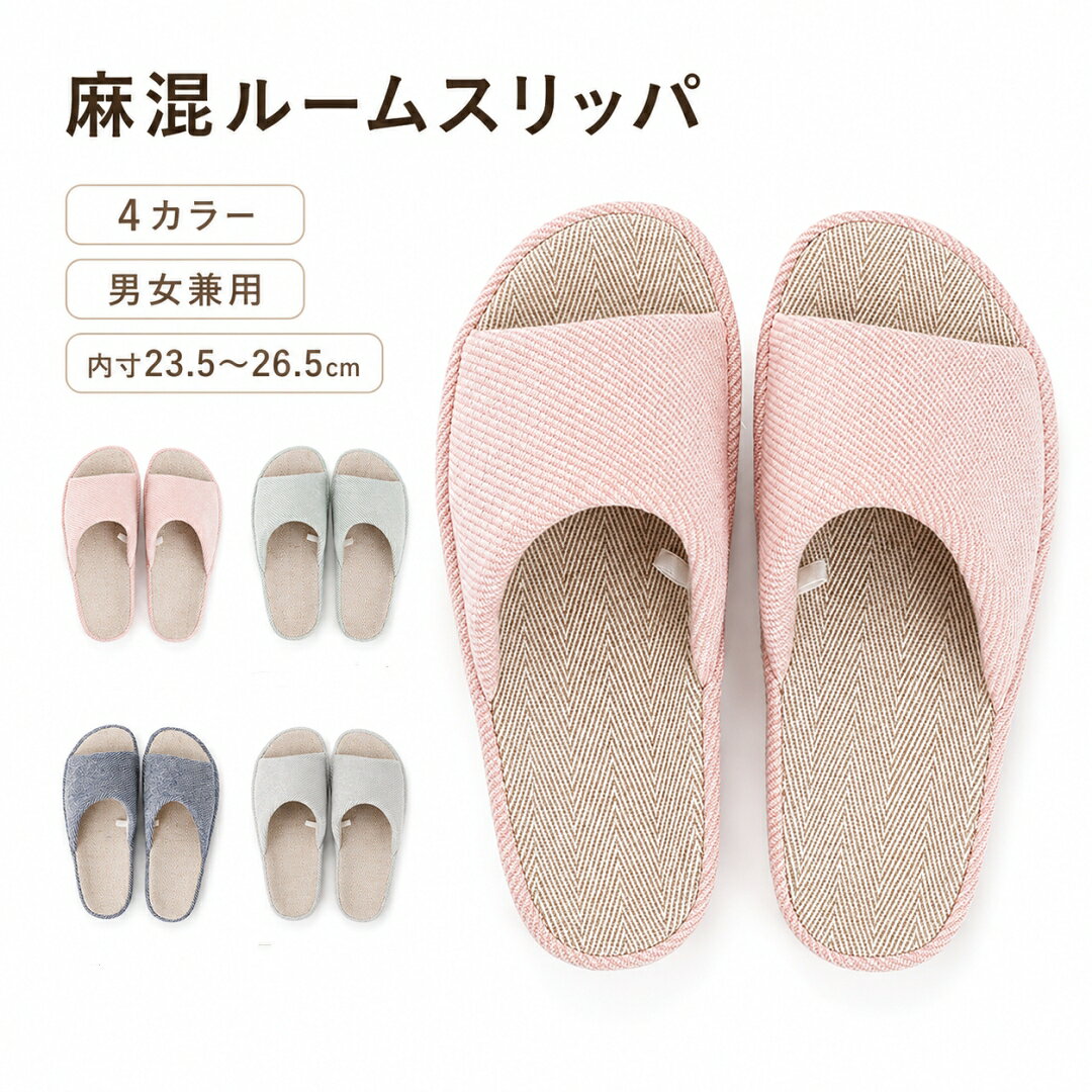 スリッパ 部屋履き 麻 リネン メンズ レディース 全4色 22-26cm 洗える 抗菌 低反発 ルームシューズ 滑り止め 静音 …