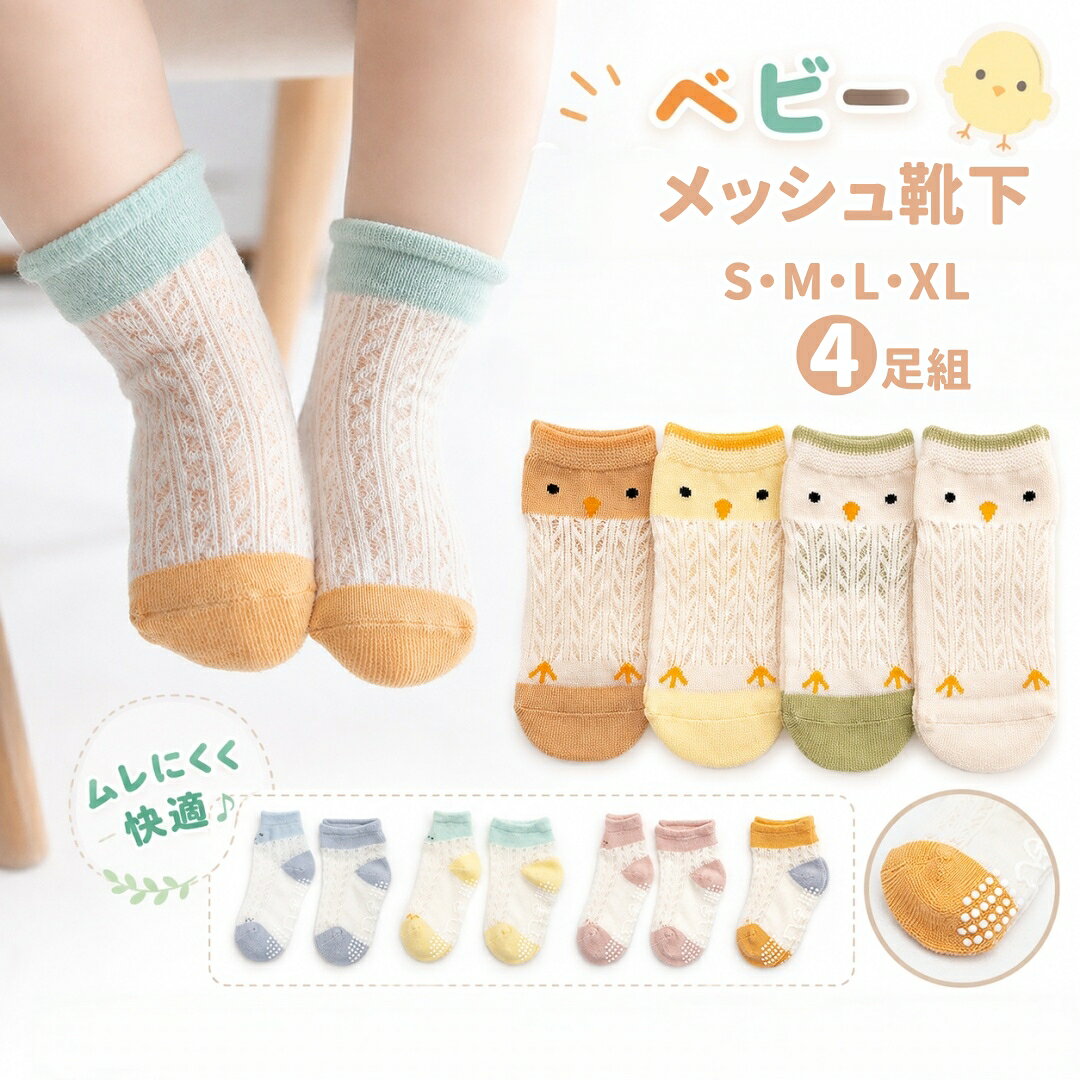 ベビー 靴下 キッズ ソックス 夏 秋 メッシュ 男の子 女の子 4足セット 10～18cm 綿 薄手 滑り止め ソックス 赤ちゃん 歩き練習 かわいい クルー丈 ソックス くつ下 子供 滑り止め おしゃれ 可愛い 蒸れない 子ども 幼児 保育園 幼稚園 夏用 ギフト プレゼント