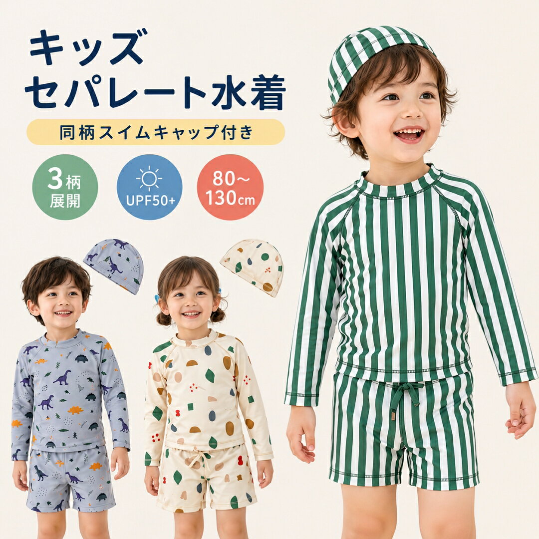 キッズ 水着 長袖 男の子 女の子 セパレート 水泳帽付き 3点セット 全3色 上下セッ...