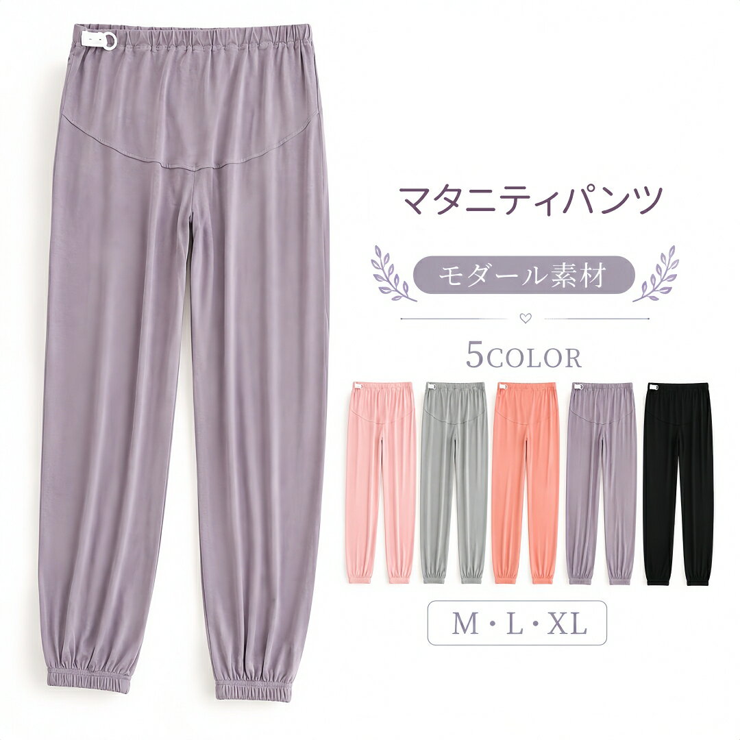 マタニティパンツ ロングパンツ 妊娠服 モダール 薄手 秋 蒸れない 産前産後対応 ウエスト調整 ルームウェア パジャマ レディース ゆったり 伸縮性 軽量 部屋着 入院着 裾ゴム入り ヨガパンツ 無地 M L XL 透けない シンプル 春秋 柔らかい