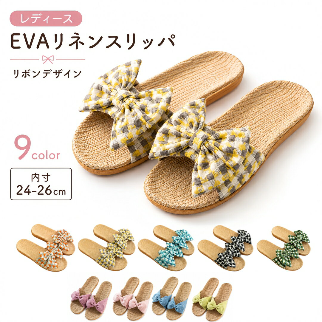 麻スリッパ レディース 夏 リボン スリッパ 室内 ルームシューズ 22〜25.5cm対応 全9色 チェック柄 かわいい おしゃ…