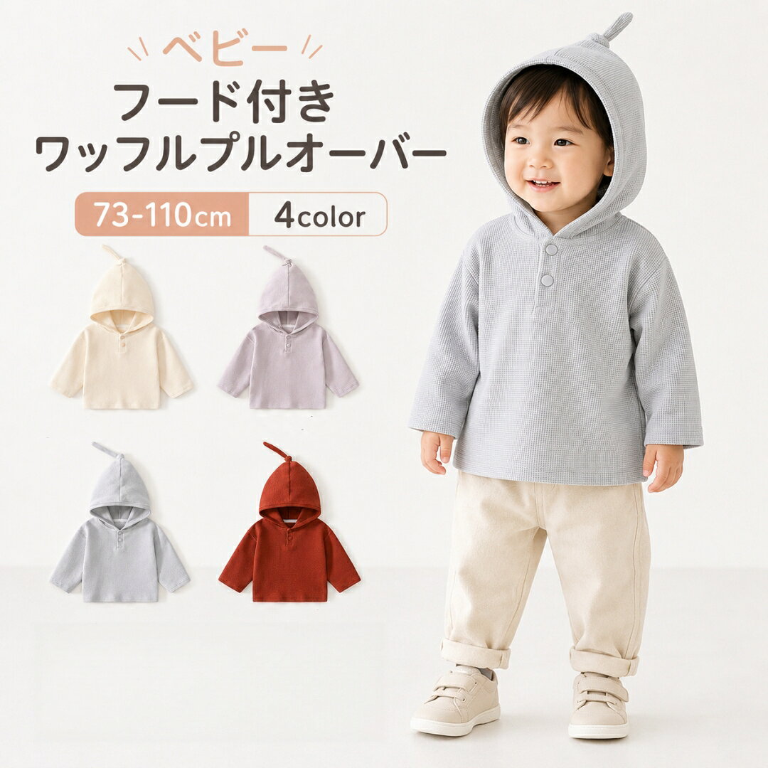 やわらか肌触りが続く!綿95.8%のベビーワッフルパーカー(全4色・73-110cm)赤ちゃんのデリケートな肌に優しい、綿95.8%のワッフル生地を使用したベビー用パーカーです。表面の程よい凹凸が特徴のワッフル素材は、通気性が良く、汗をかきやすい春・夏・秋にぴったり。柔らかくて軽いので、羽織りものとしても重宝します。フード付きのデザインは、ちょっとした日よけや防風にも役立ち、おしゃれなアクセントにも。シンプルな無地で全4色展開なので、男の子も女の子も関係なく着用でき、兄弟姉妹でのおそろいコーデも楽しめます。通園やお出かけ、散策、アウトドアなど、毎日のさまざまなシーンで大活躍すること間違いなし。出産祝いや誕生日ギフトにも喜ばれる一枚です。1. 綿を95.8%使用した柔らかなワッフル生地は、赤ちゃんの敏感な肌にも優しく、吸湿性・通気性に優れています。2. 表面のワッフル編みが程よい立体感を生み出し、肌に張り付きにくく、汗をかく季節でも快適な着心地をキープします。3. 小さなお子様に嬉しいフード付き。日除けやちょっとした防風対策になり、おしゃれ度もアップします。4. 全4色のシンプルな無地展開。男の子・女の子問わず使えるユニセックスデザインで、兄弟姉妹で色違いを揃えられます。5. 73cm、80cm、90cm、100cm、110cmの5サイズ。赤ちゃんから幼児まで、成長に合わせて長く愛用できます。6. 春や秋の肌寒い日にサッと羽織れる軽さで、重ね着スタイルにも最適です。・ 通園・通学に： 園や学校へのお着替え用として。軽くて動きやすいので、子供たちも快適に過ごせます。・ お出かけ・散策に： 公園遊びやお散歩、ちょっとした買い物など、日常のお出かけにぴったり。・ アウトドア・レジャーに： ピクニックやキャンプなど、屋外でのアクティビティでも活躍します。・ お揃いコーデに： 兄弟や姉妹、お友達とお揃いで着れば、より一層可愛さがアップ。・ ギフト・プレゼントに： 出産祝いや誕生日プレゼントなど、実用的で喜ばれる贈り物として最適です。サイズ表738090100110着丈33cm35cm37cm40cm43cm胸囲31cm33cm35cm37cm39cm袖丈22cm24cm26cm28cm31cm身長目安65-75cm70-80cm80-90cm90-100cm100-110cm特記事項表主な材質綿95.8%スパンデックス4.2％メンテナンス説明製造国中国使用上の注意長い時間の水への浸漬はお避け下さい。蛍光剤の入る洗剤やアルカリ性の強い洗剤のご使用はお避けください。濃い色の洗濯物と分けてお洗いください。雨や汗など、濡れた状態での摩擦により色落ちする恐れがありますので、ご使用時にご注意ください。洗濯により、多少色落ちする恐れがありますので、他のものと一緒に洗濯しないでください。モニター環境により実物と色味が異なる場合がございます。★商品でお気づきの点がございましたらレビュー記載前に当店までお問い合わせください。こちらもおすすめ♪おすすめ商品をCheck!おすすめ商品をCheck!おすすめ商品をCheck!