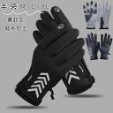【70%OFFクーポン】 バイク グローブ 冬 防寒 撥水加工 手袋 メンズ 男性 暖か 裏起毛 手ぶくろ アウトドア 自転車 バイク 車 運転 グローブ スマ...