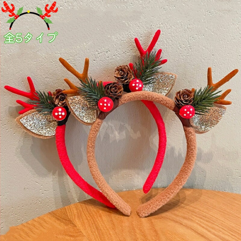 【BLACK FRIDAY ポイント10倍】 クリスマス ヘア 飾り クリスマス カチューシャ 1個 トナカイ ヘアバンド パーティー用 コスプレ 鹿 鹿の角 ...