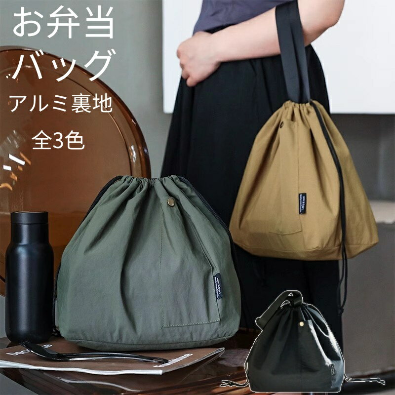 【BLACK FRIDAY ポイント10倍】 巾着型 ランチバッグ 保冷 ペットボトル 入る マチ 広い 高校生 防水 保温 大きめ メンズ レディース 大容量...