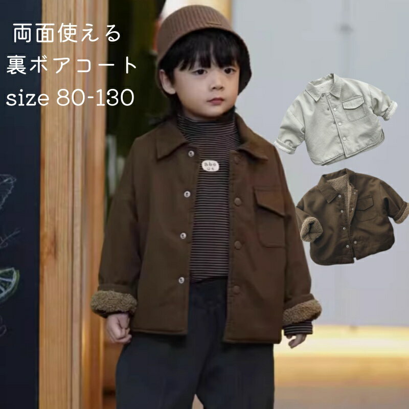 【スーパーSALE先行特典】 子供長袖ジャケット 男の子 女の子 秋冬 ブラウン ホワイト 80cm-130cm 中厚 裏起毛 リバーシブル 両面使える 無地 ...