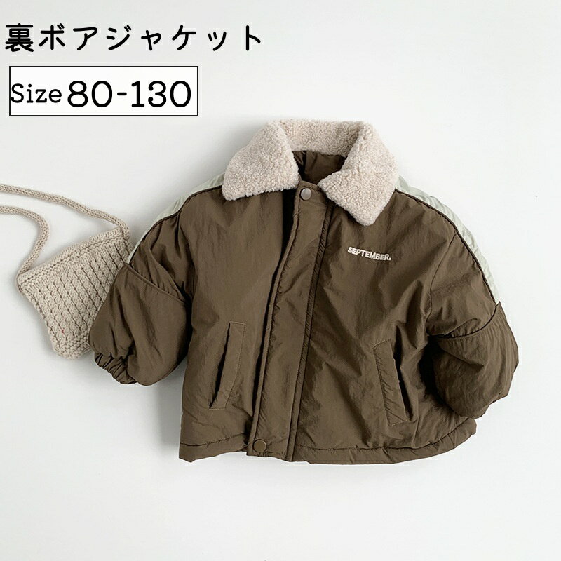 【年末、本気の大感謝祭】 厚手アウター 子供 男の子 女の子 秋冬 長袖 裏ボア 防寒コート 茶色 80 90 100 110 120 130 子供ジャケット 子供防寒コート 襟付き 暖か 防風コート キッズアウター 撥水コート キッズジャケット 中綿入り 防風 秋用 冬用 初冬 実用 シンプル